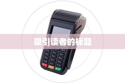 吸引读者的标题