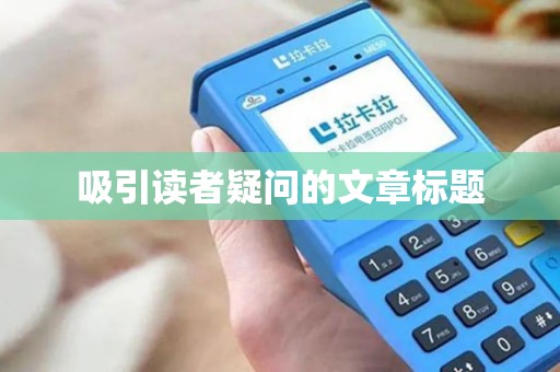 吸引读者疑问的文章标题 吸引读者疑问的文章标题