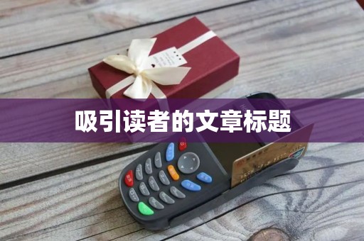 吸引读者的文章标题 吸引读者的文章标题