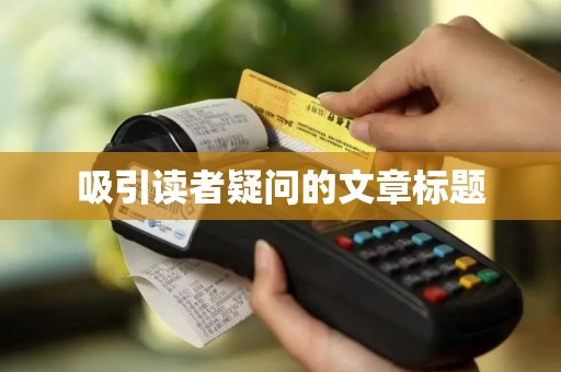 吸引读者疑问的文章标题