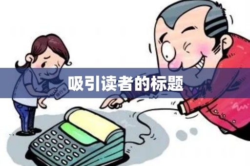 吸引读者的标题
