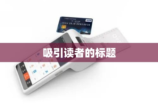 吸引读者的标题