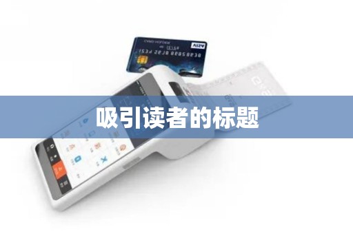 吸引读者的标题