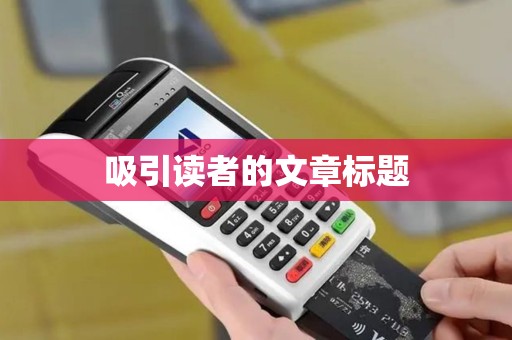 吸引读者的文章标题
