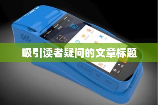 吸引读者疑问的文章标题