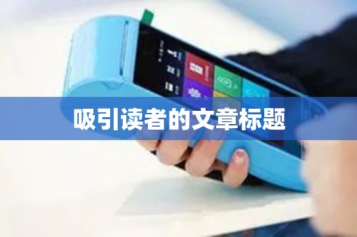 吸引读者的文章标题 吸引读者的文章标题