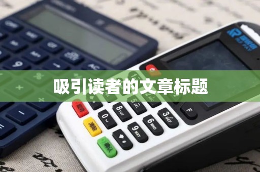 吸引读者的文章标题 吸引读者的文章标题
