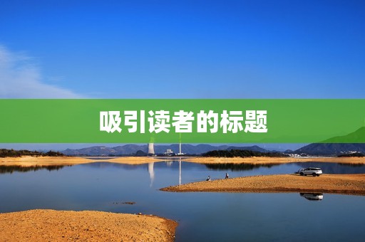 吸引读者的标题