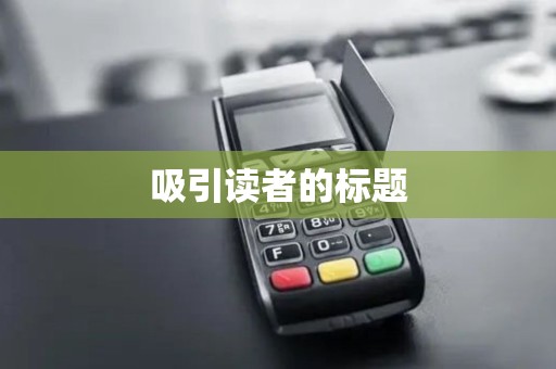 吸引读者的标题 吸引读者的标题