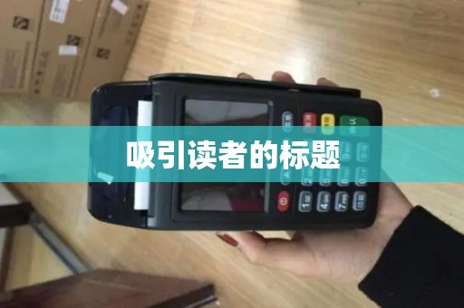 吸引读者的标题 吸引读者的标题