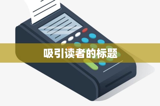 吸引读者的标题 吸引读者的标题