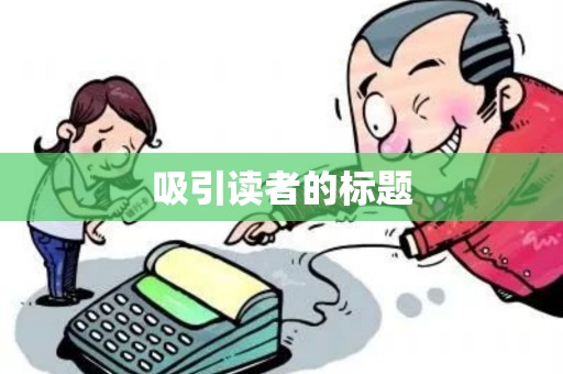 吸引读者的标题