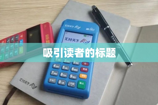 吸引读者的标题