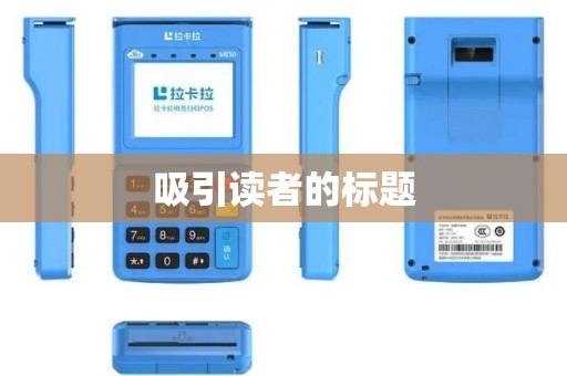 吸引读者的标题