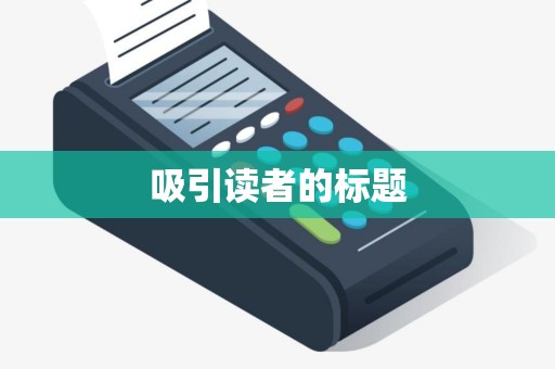 吸引读者的标题
