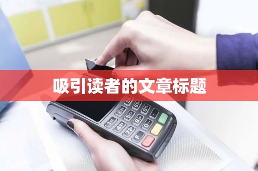 吸引读者的文章标题