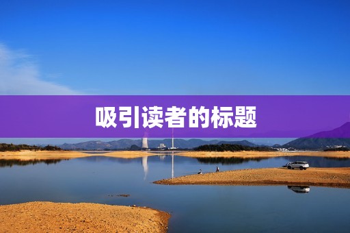 吸引读者的标题 吸引读者的标题