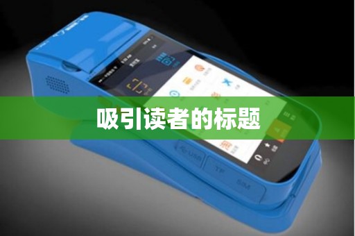 吸引读者的标题 吸引读者的标题