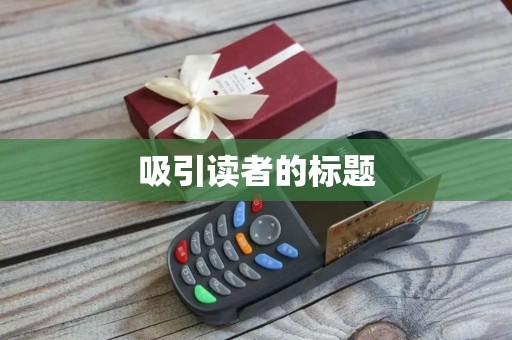 吸引读者的标题