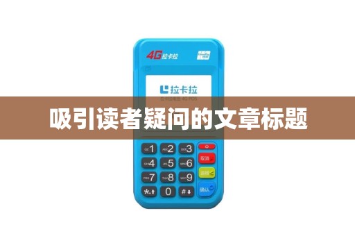 吸引读者疑问的文章标题 吸引读者疑问的文章标题