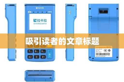 吸引读者的文章标题 吸引读者的文章标题