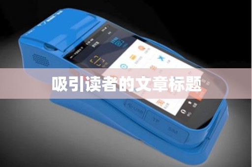 吸引读者的文章标题 吸引读者的文章标题