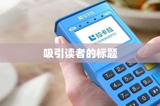 吸引读者的标题 吸引读者的标题