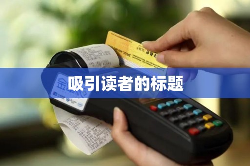 吸引读者的标题