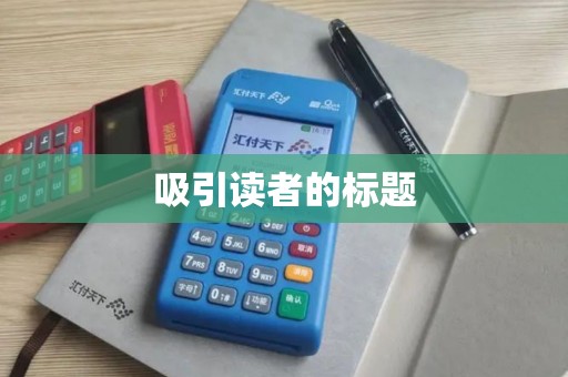 吸引读者的标题