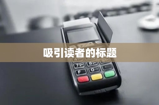 吸引读者的标题
