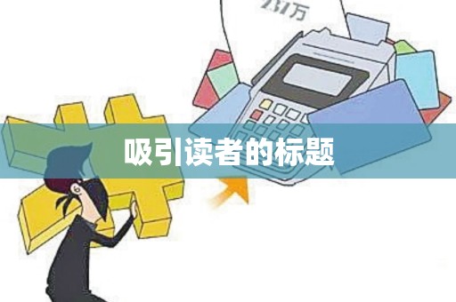 吸引读者的标题