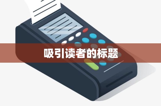 吸引读者的标题 吸引读者的标题