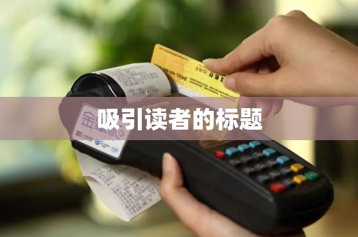 吸引读者的标题