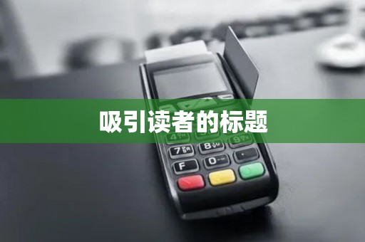 吸引读者的标题