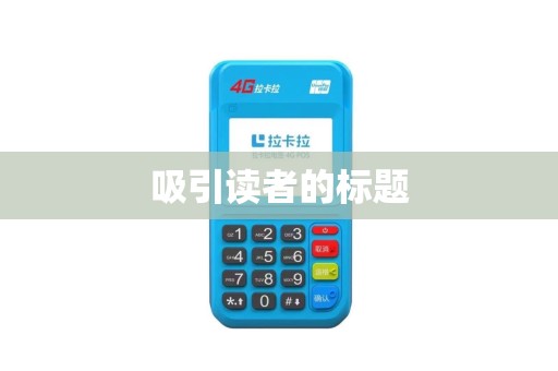 吸引读者的标题 吸引读者的标题