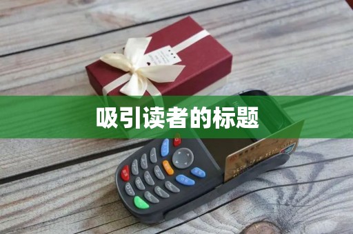 吸引读者的标题 吸引读者的标题