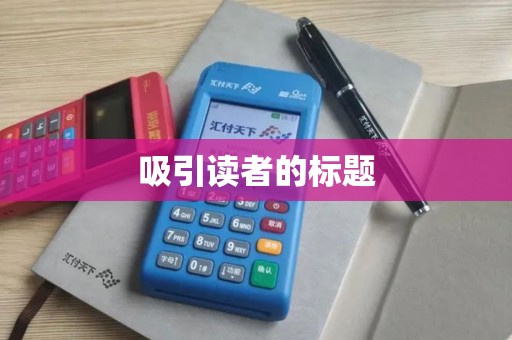 吸引读者的标题 吸引读者的标题