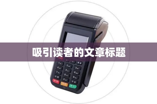 吸引读者的文章标题