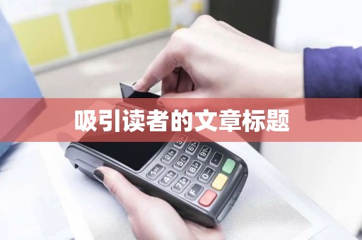 吸引读者的文章标题