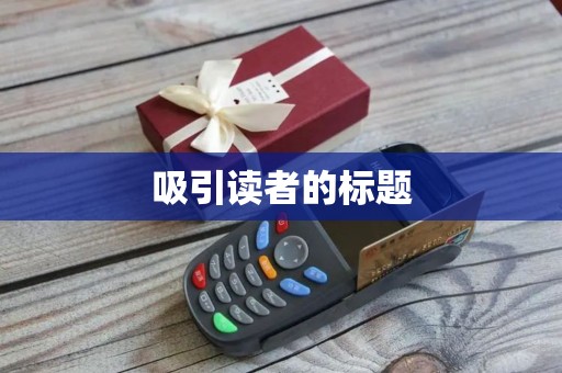吸引读者的标题