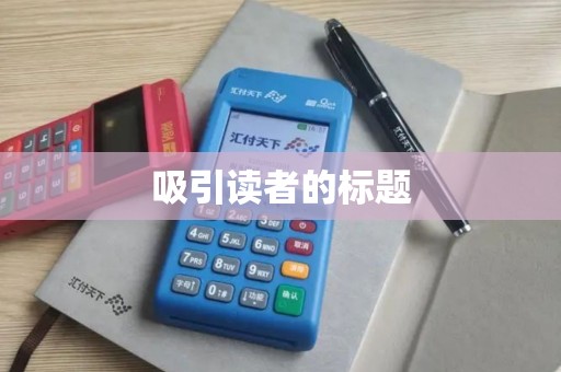 吸引读者的标题
