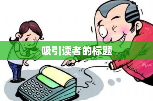 吸引读者的标题