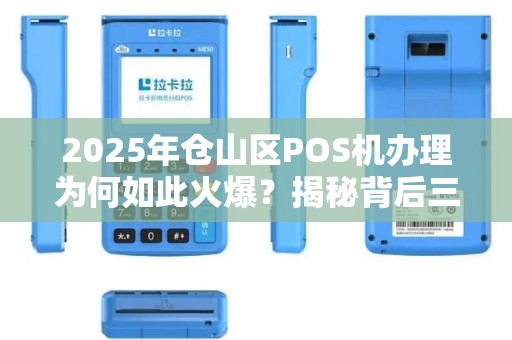 2025年仓山区POS机办理为何如此火爆?揭秘背后三大真相! 2025年仓山区POS机办理为何如此火爆?揭秘背后三大真相!