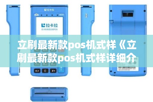 立刷最新款pos机式样《立刷最新款pos机式样详细介绍》