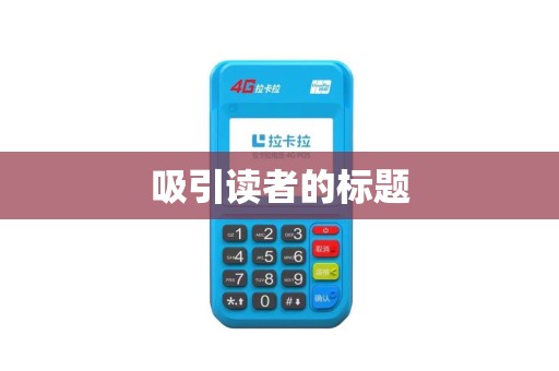 吸引读者的标题