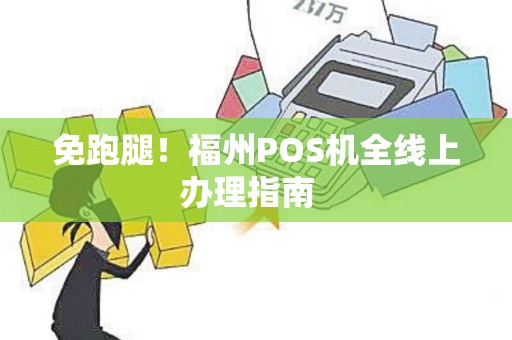 免跑腿！福州POS机全线上办理指南  