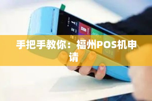 手把手教你：福州POS机申请  