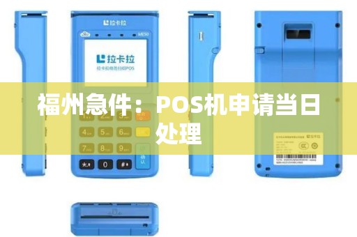 福州急件:POS机申请当日处理 福州急件:POS机申请当日处理