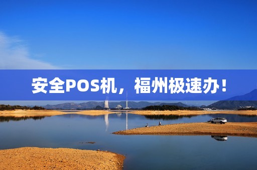 安全POS机,福州极速办! 安全POS机,福州极速办!