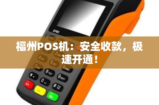 福州POS机:安全收款,极速开通! 福州POS机:安全收款,极速开通!